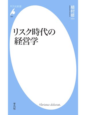 cover image of リスク時代の経営学
